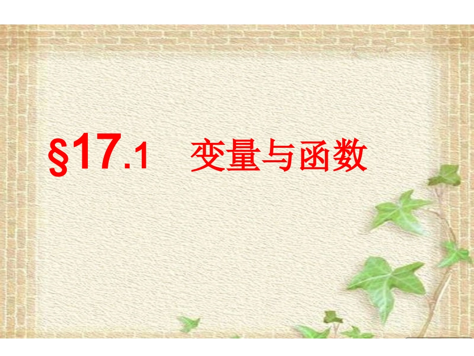 变量与函数.1变量与函数(第1课时-自变量的取值范围)_第1页