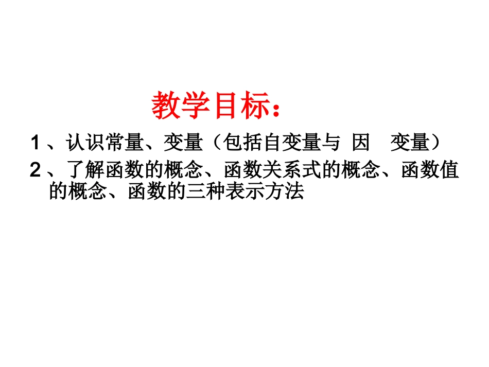 变量与函数.1变量与函数(第1课时-自变量的取值范围)_第2页