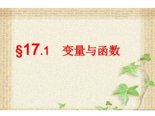 变量与函数.1变量与函数(第1课时-自变量的取值范围)