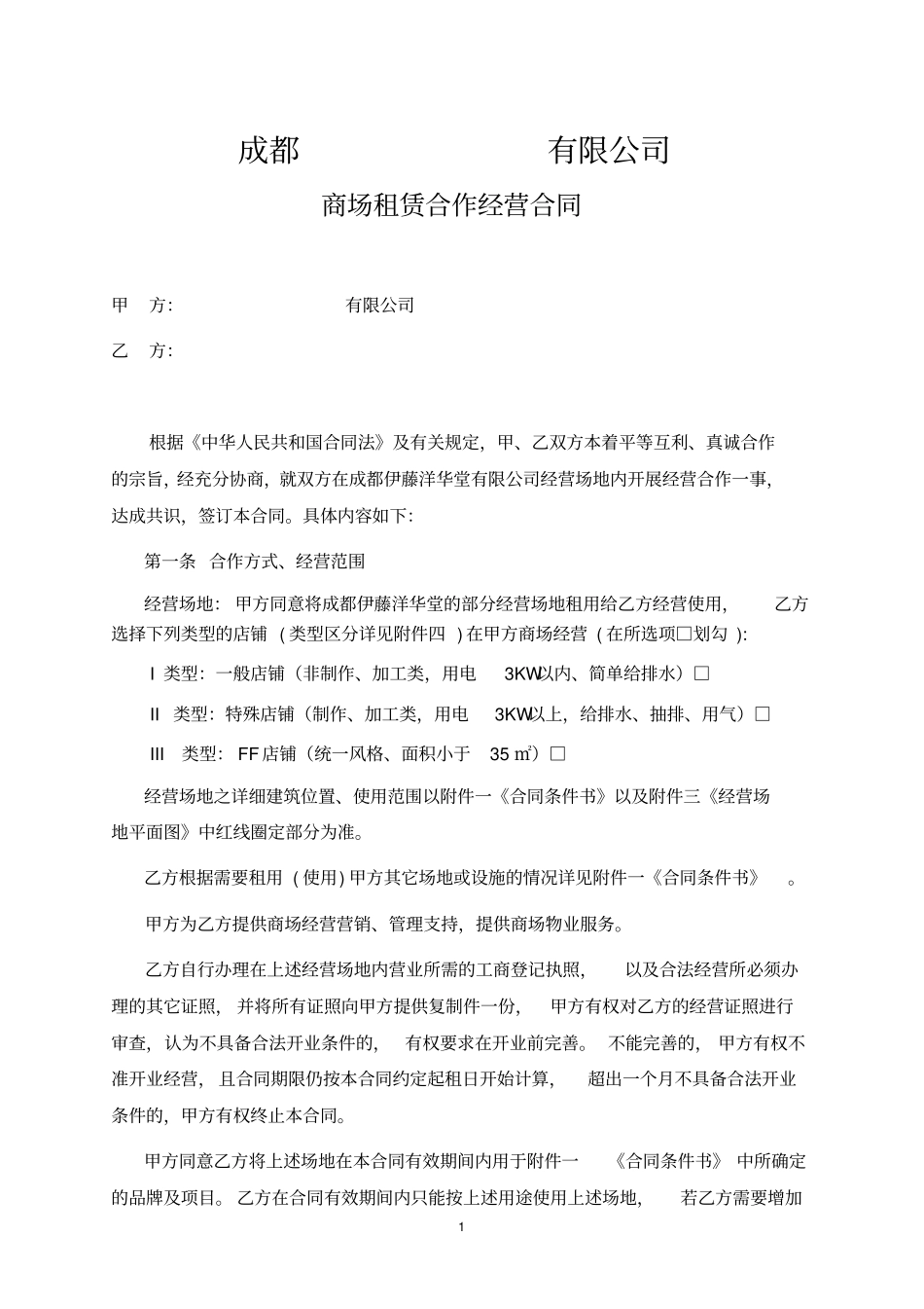 商场租赁合作经营合同_第1页