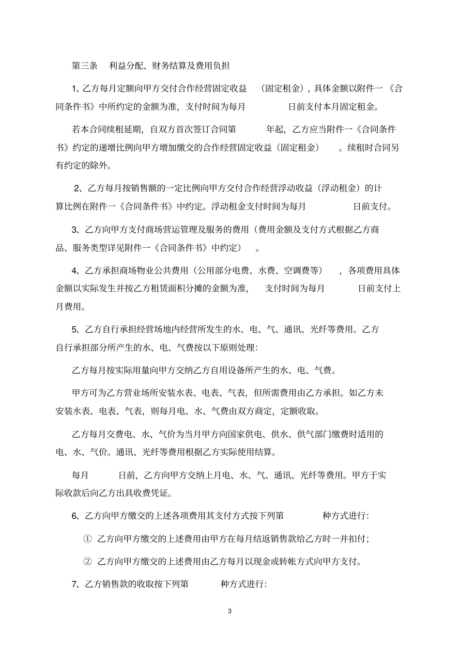 商场租赁合作经营合同_第3页