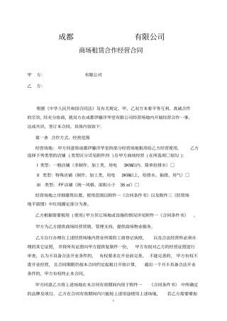 商场租赁合作经营合同