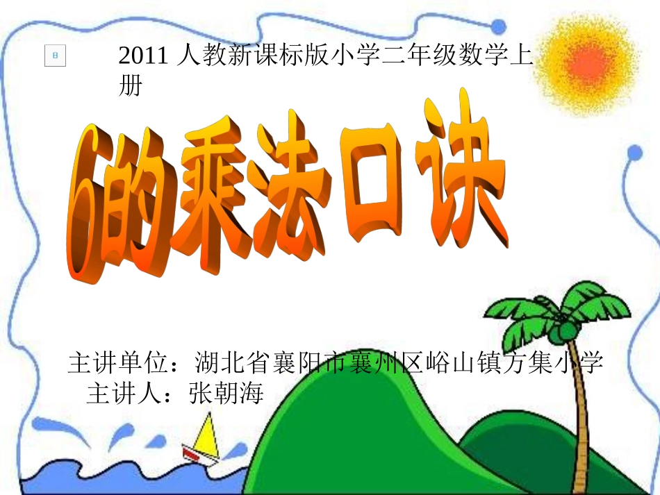 2—6的乘法口诀_第1页