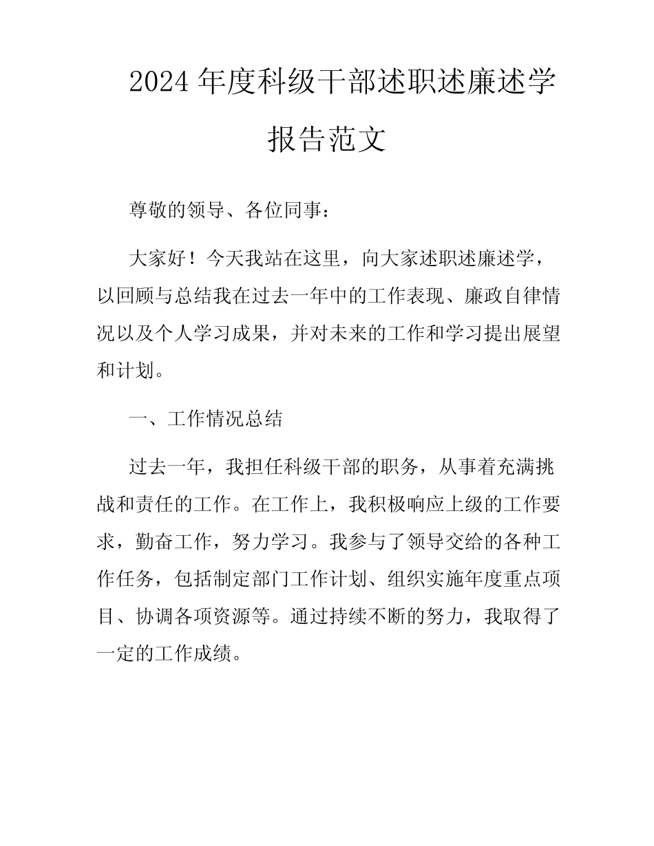 2024年度科级干部述职述廉述学报告范文_第1页