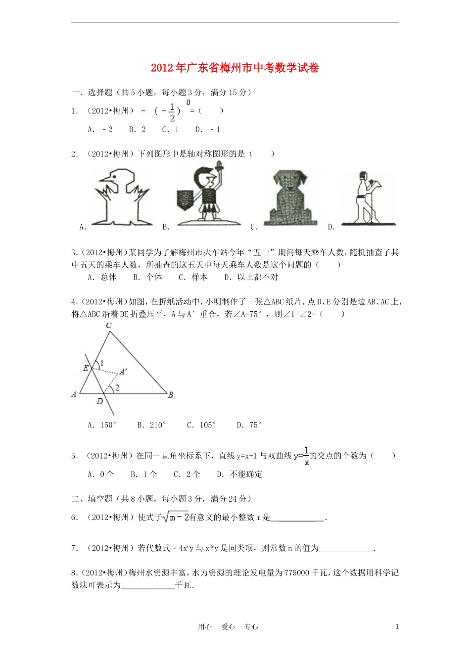 广东省梅州市2012年中考数学真题试题(带解析)_第1页