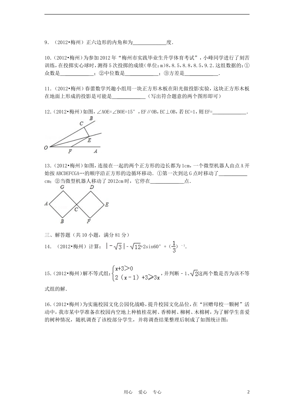 广东省梅州市2012年中考数学真题试题(带解析)_第2页