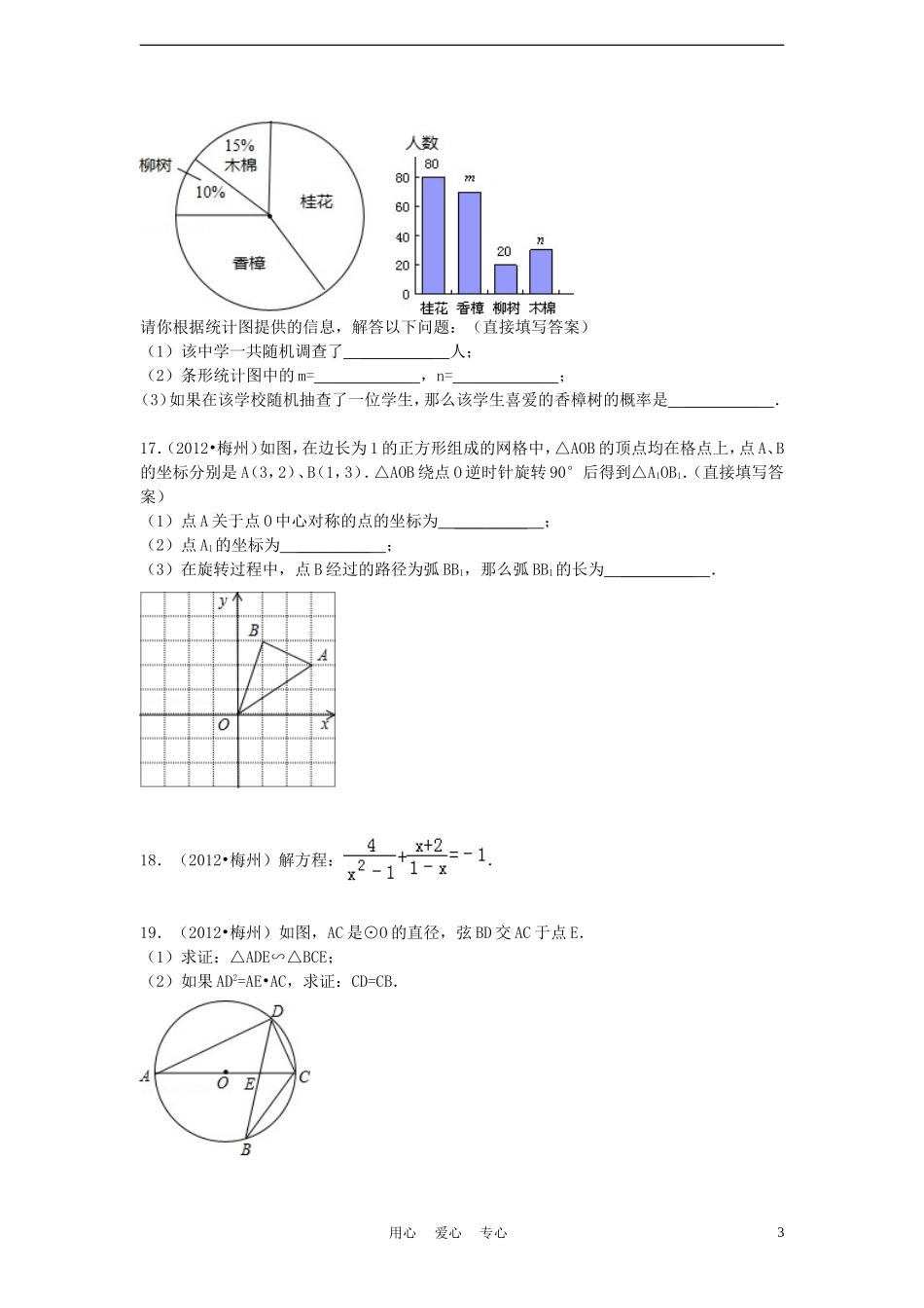 广东省梅州市2012年中考数学真题试题(带解析)_第3页