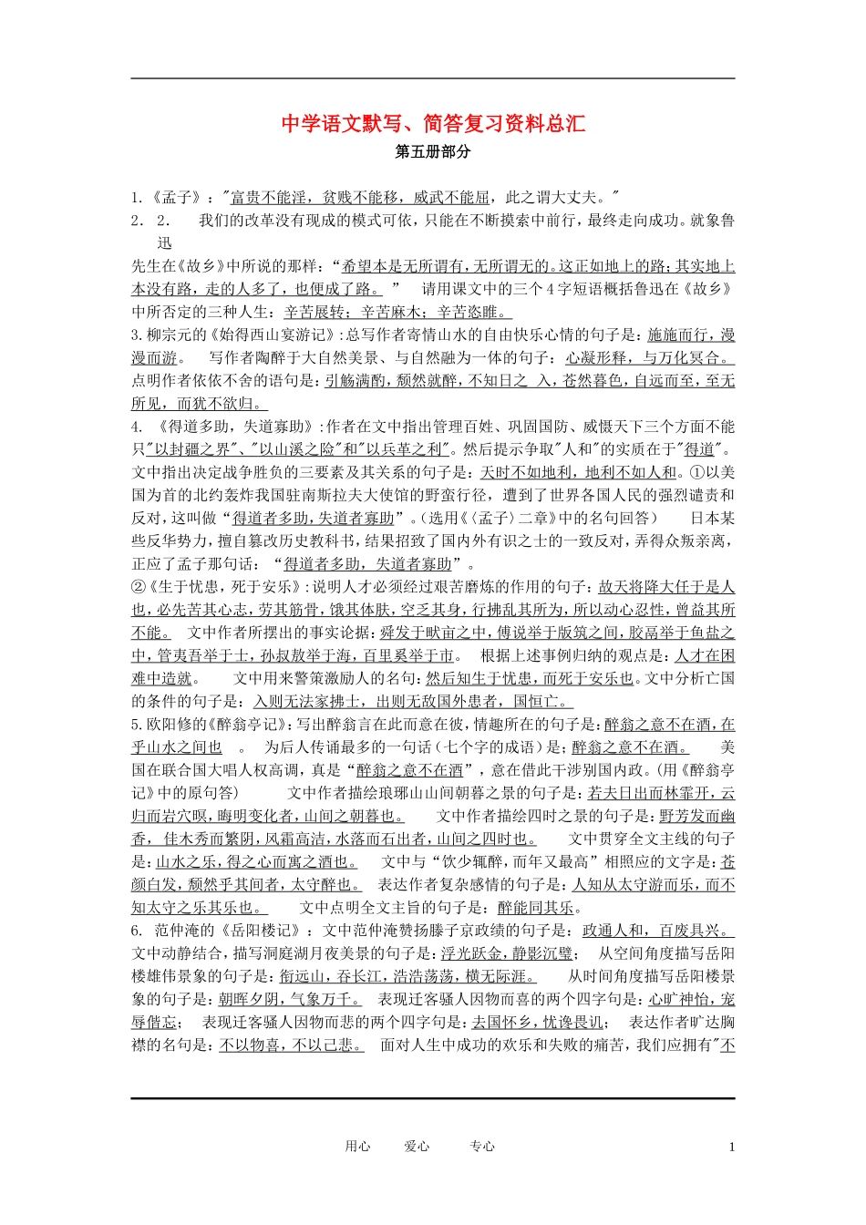 2012中考语文二轮专题复习-默写、简答复习资料总汇_第1页