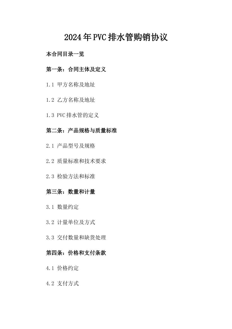 2024年PVC排水管购销协议_第2页
