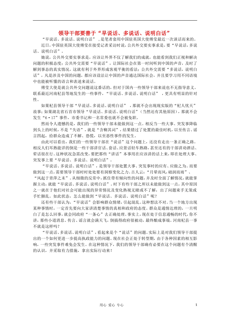 高中语文-时评例文-领导干部要善于“早说话、多说话、说明白话”作文素材_第1页