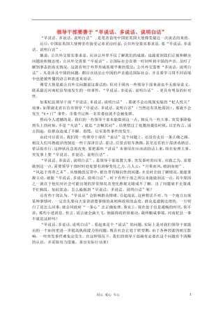 高中语文-时评例文-领导干部要善于“早说话、多说话、说明白话”作文素材