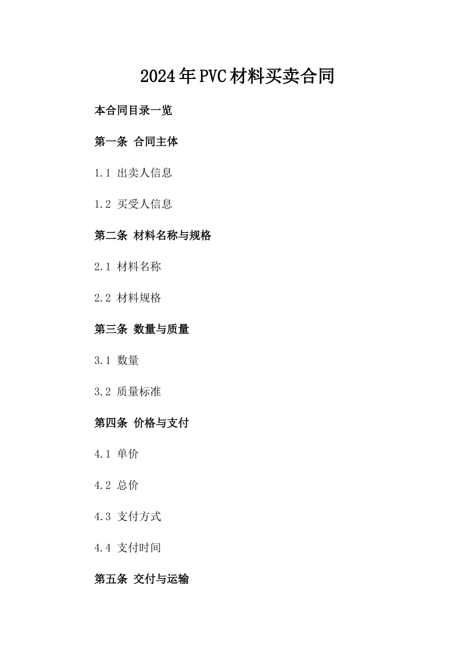 2024年PVC材料买卖合同_第2页