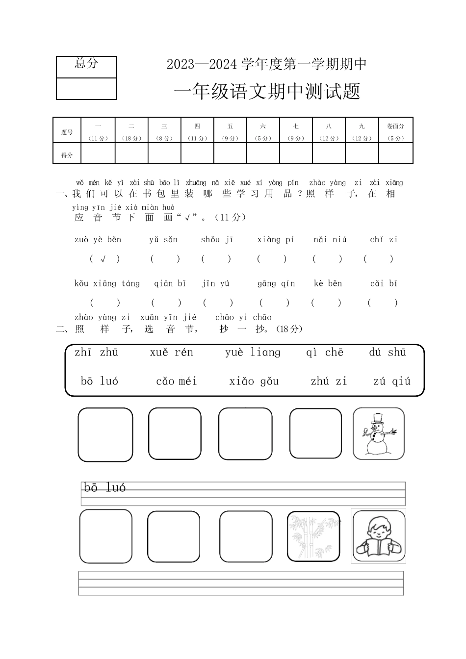 2023-202期中质量检测卷(试题)-统编版语文一年级上册_第1页