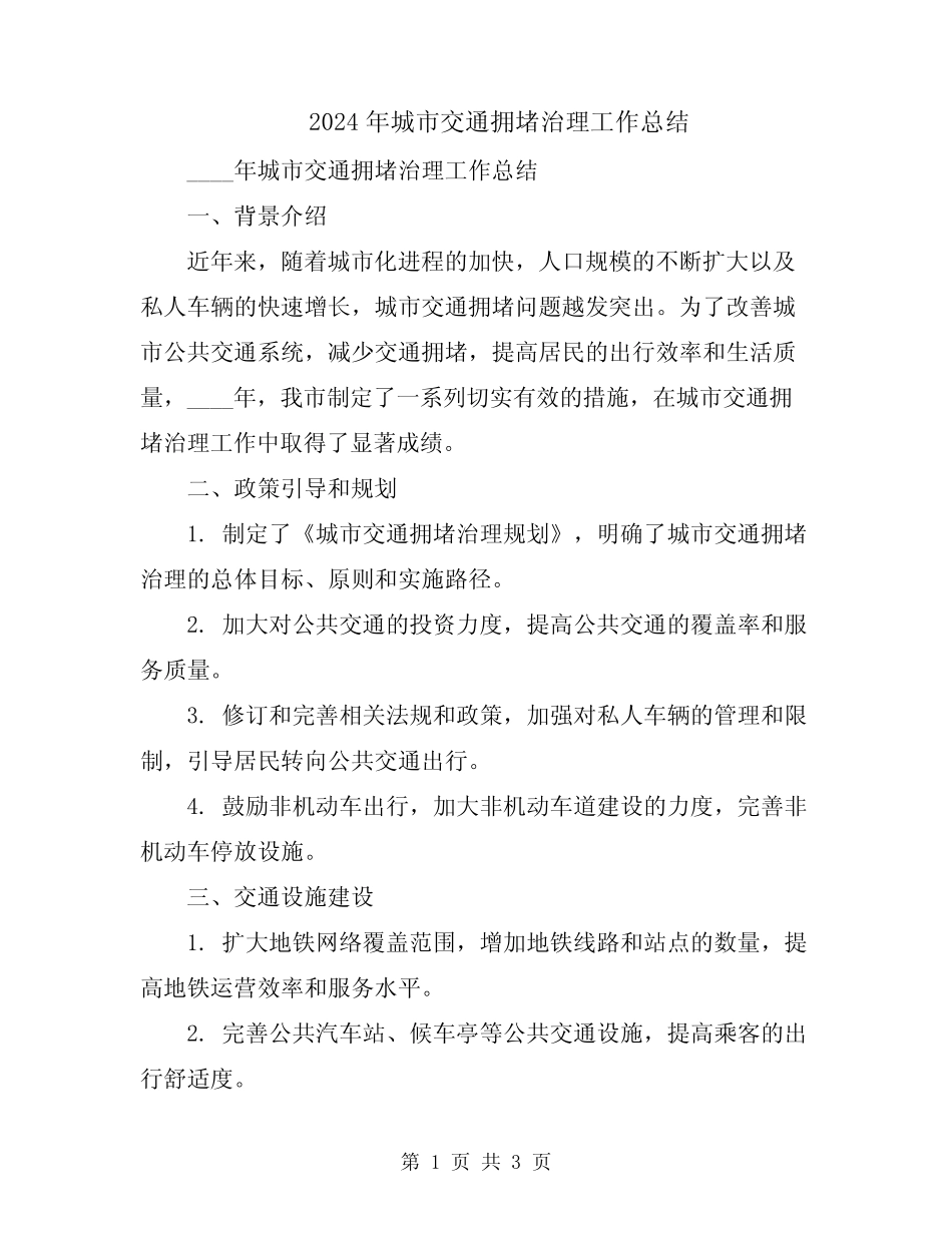 2024年城市交通拥堵治理工作总结 _第1页