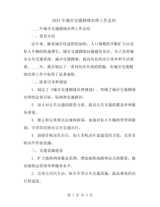 2024年城市交通拥堵治理工作总结 