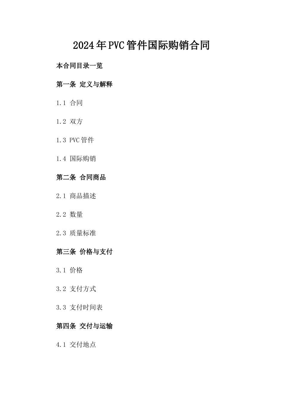 2024年PVC管件国际购销合同_第2页