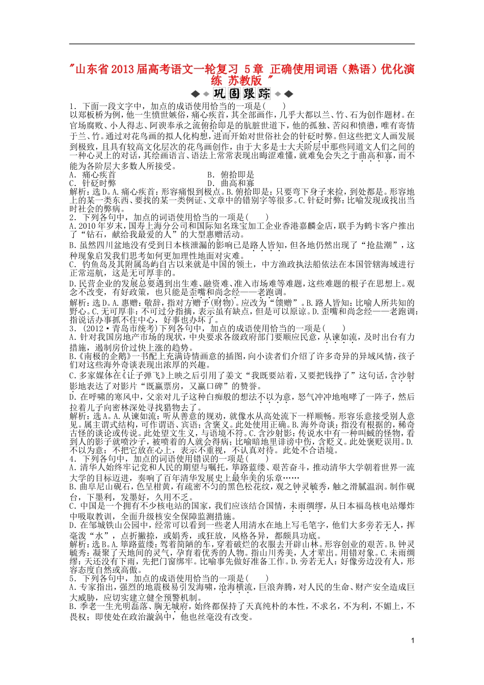 山东省2013届高考语文一轮复习-5章-正确使用词语(熟语)优化演练-苏教版-_第1页