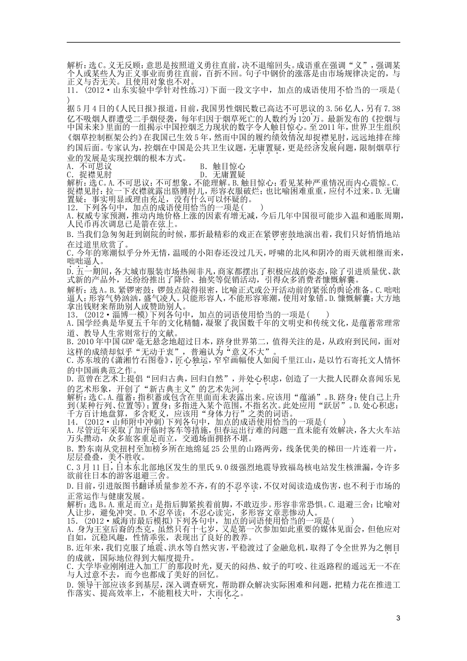 山东省2013届高考语文一轮复习-5章-正确使用词语(熟语)优化演练-苏教版-_第3页