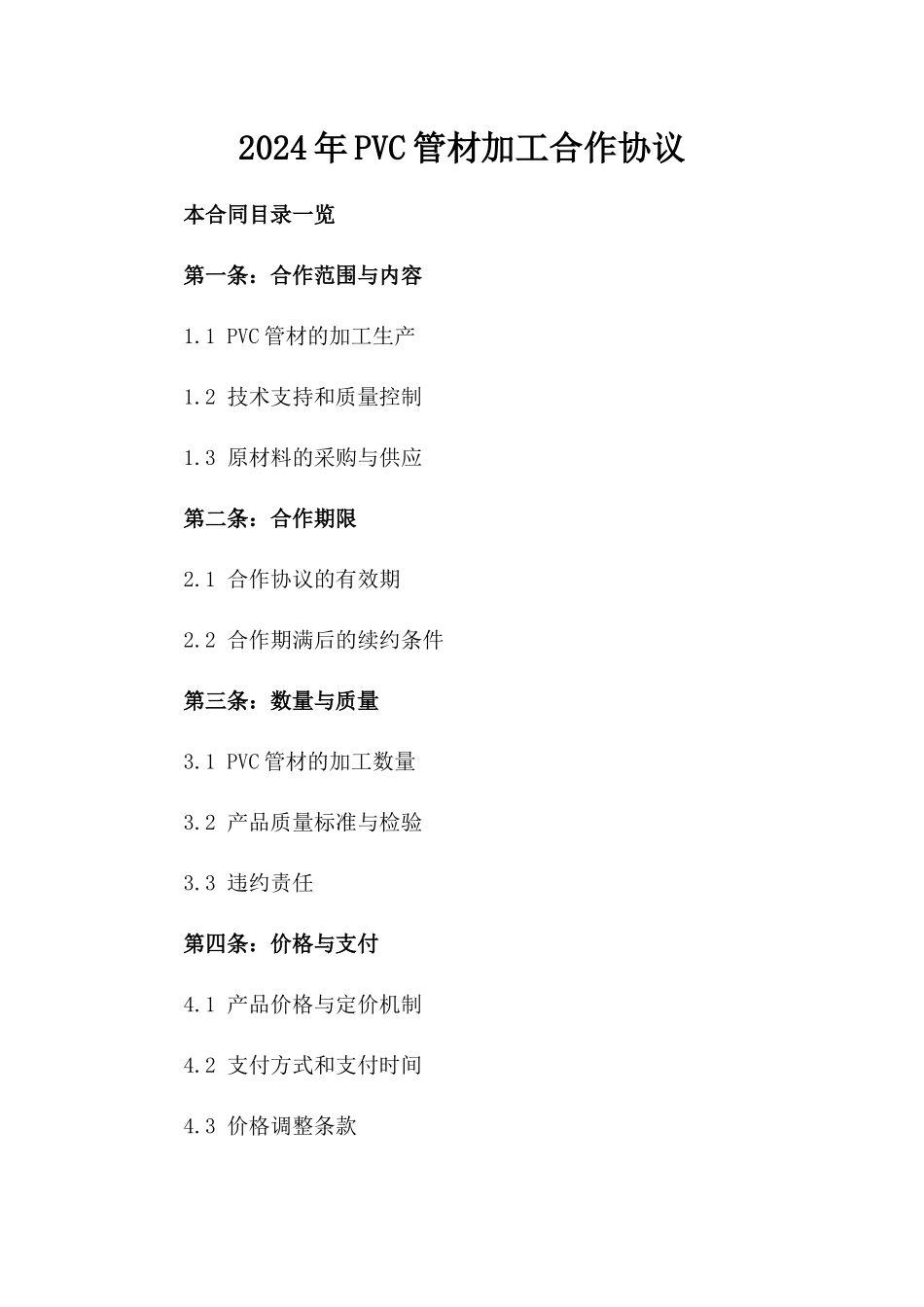 2024年PVC管材加工合作协议_第2页