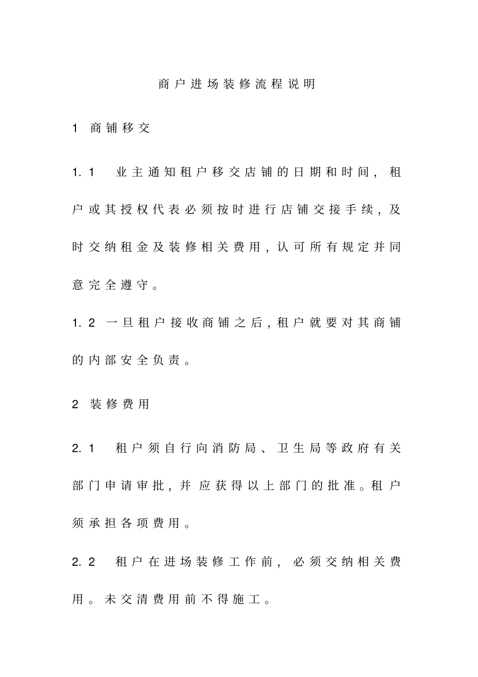 商场租户装修流程说明_第1页