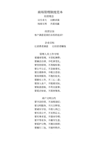 商场管理制度范本