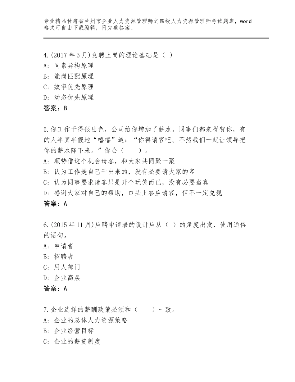 2024年甘肃省兰州市企业人力资源管理师之四级人力资源管理师考试完整题库精品（能力提升）_第2页