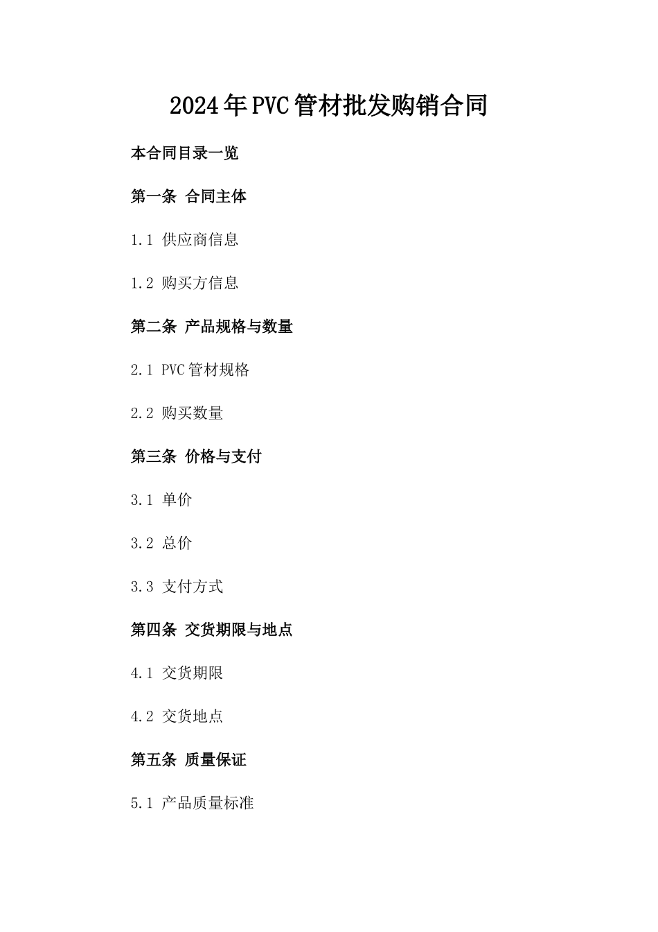 2024年PVC管材批发购销合同_第2页