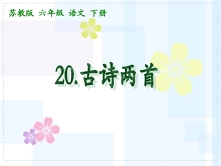 《古诗两首》课件