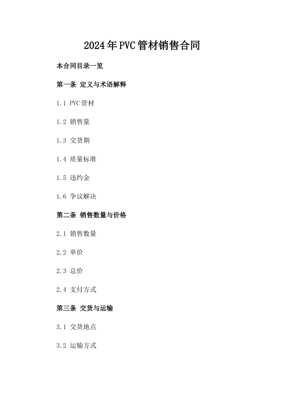 2024年PVC管材销售合同_第2页