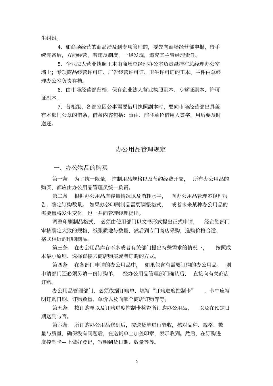 商场管理制度超完整_第2页