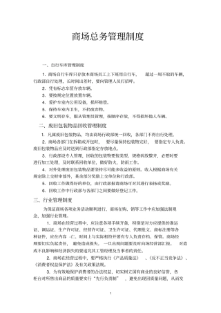 商场管理制度超完整