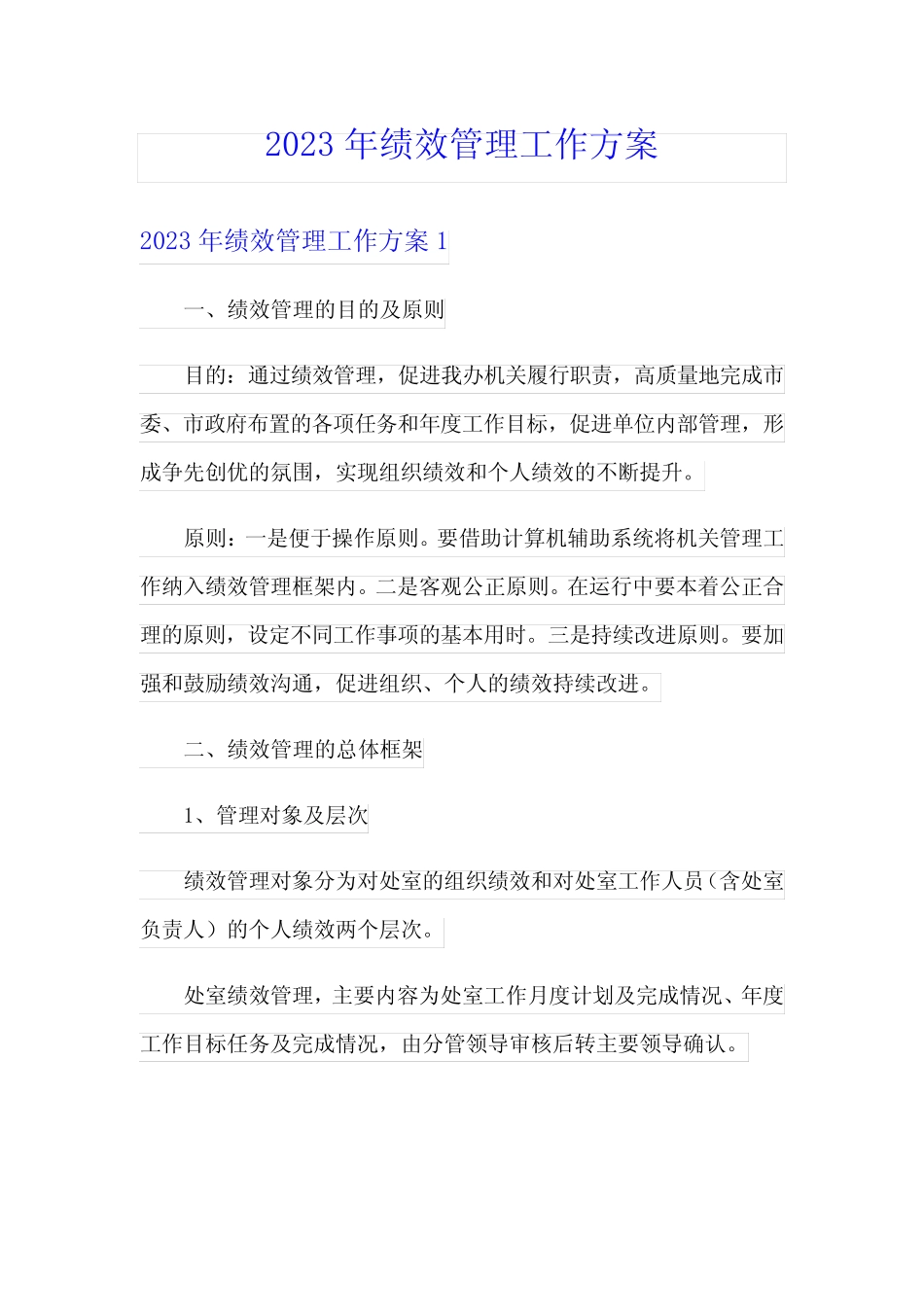 2023年绩效管理工作方案 _第1页