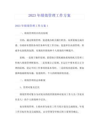 2023年绩效管理工作方案 