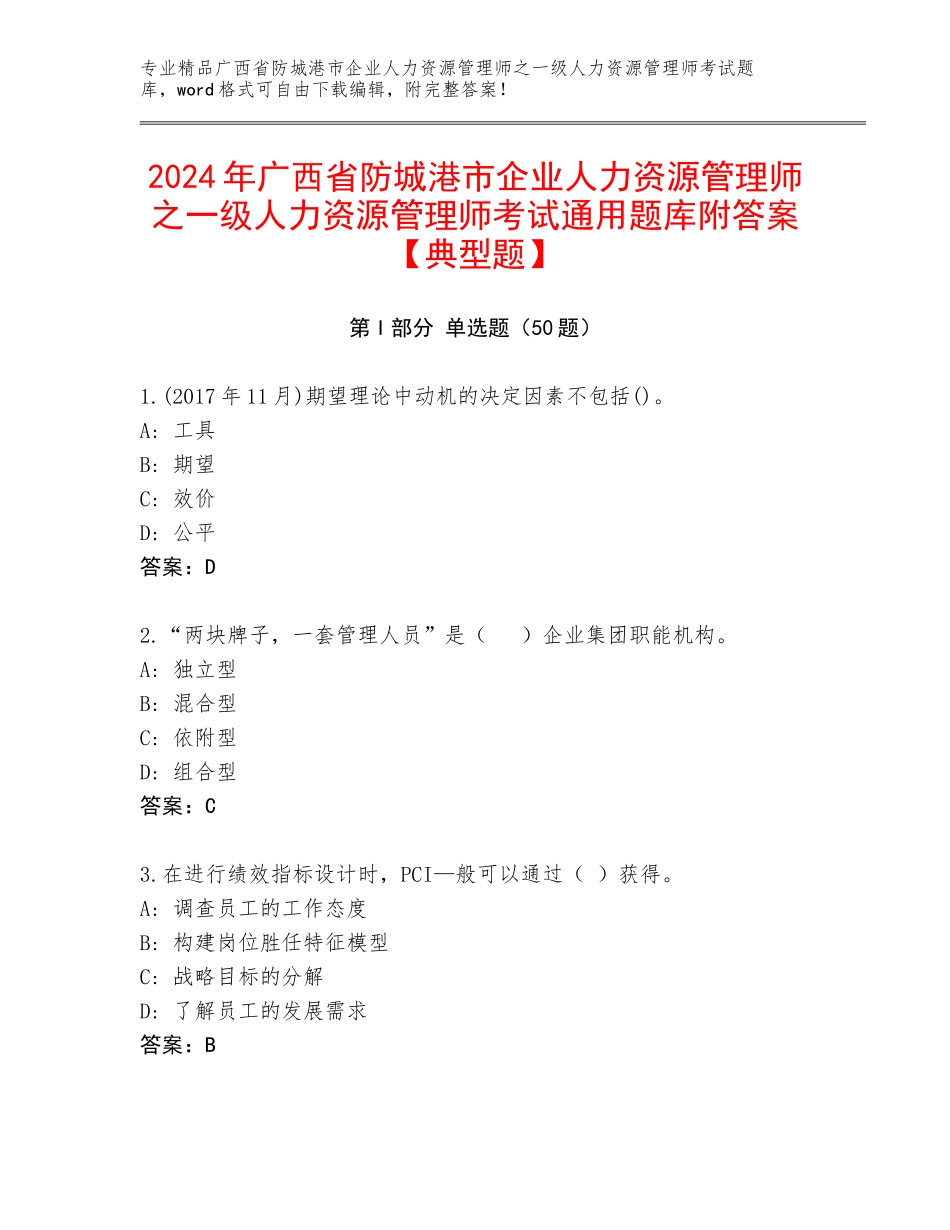 2024年广西省防城港市企业人力资源管理师之一级人力资源管理师考试通用题库附答案【典型题】_第1页