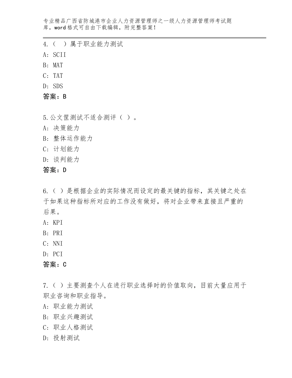 2024年广西省防城港市企业人力资源管理师之一级人力资源管理师考试通用题库附答案【典型题】_第2页