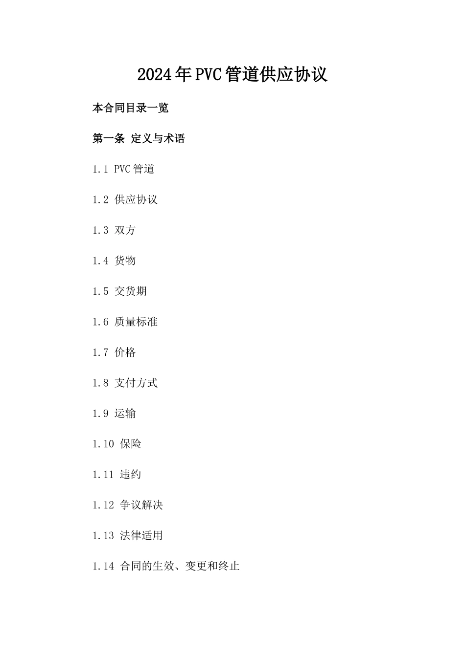 2024年PVC管道供应协议_第2页