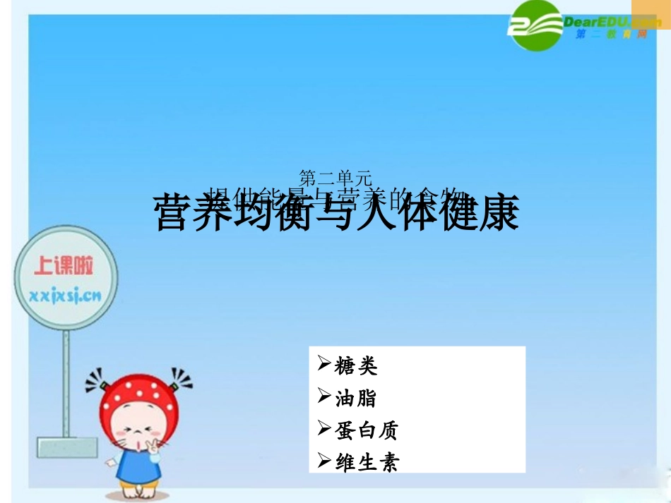 高中化学-第二单元提供能量与营养的食物(油脂)课件-苏教版选修1_第1页