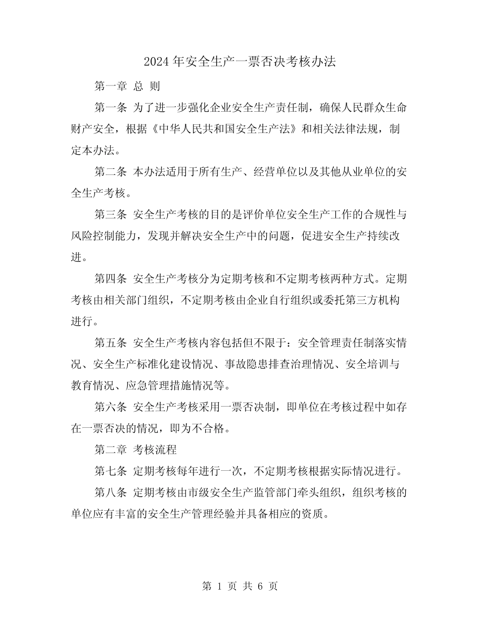 2024年安全生产一票否决考核办法(4篇) _第1页