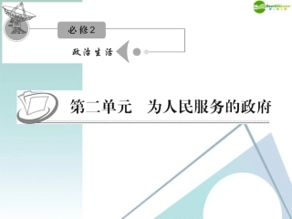 江苏省2012届高考政治复习-第二单元-第四课-第二课时-权力的行使：需要监督课件-新人教版必修2