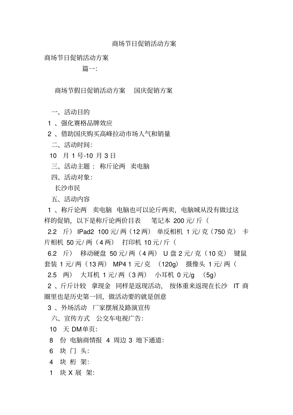 商场节日促销活动方案_第1页