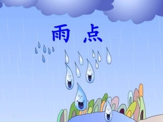 (2016年秋季版)《雨点》课件2
