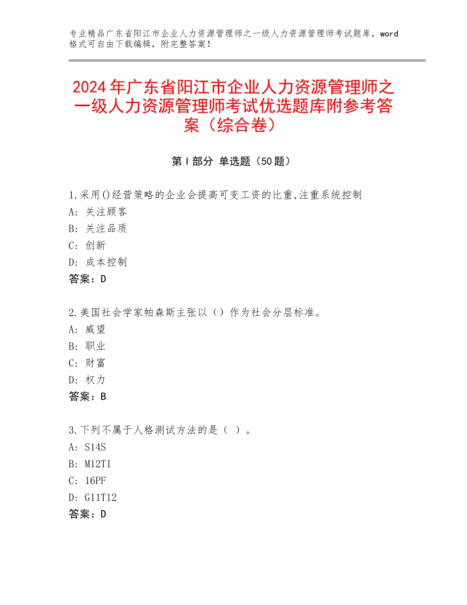 2024年广东省阳江市企业人力资源管理师之一级人力资源管理师考试优选题库附参考答案（综合卷）_第1页