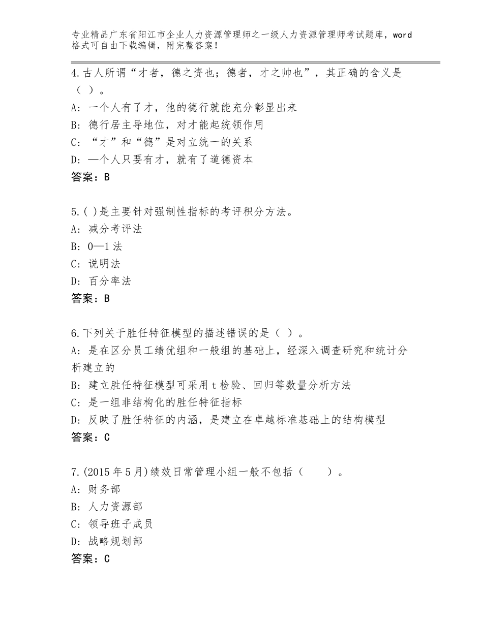2024年广东省阳江市企业人力资源管理师之一级人力资源管理师考试优选题库附参考答案（综合卷）_第2页