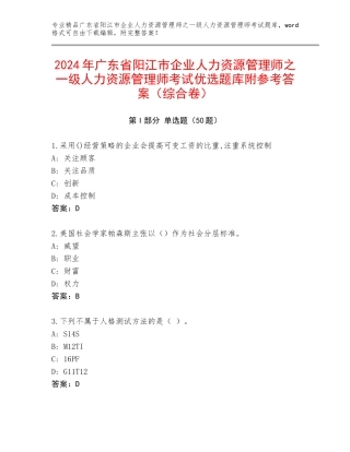 2024年广东省阳江市企业人力资源管理师之一级人力资源管理师考试优选题库附参考答案（综合卷）