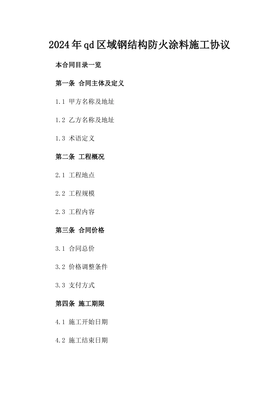 2024年qd区域钢结构防火涂料施工协议_第2页