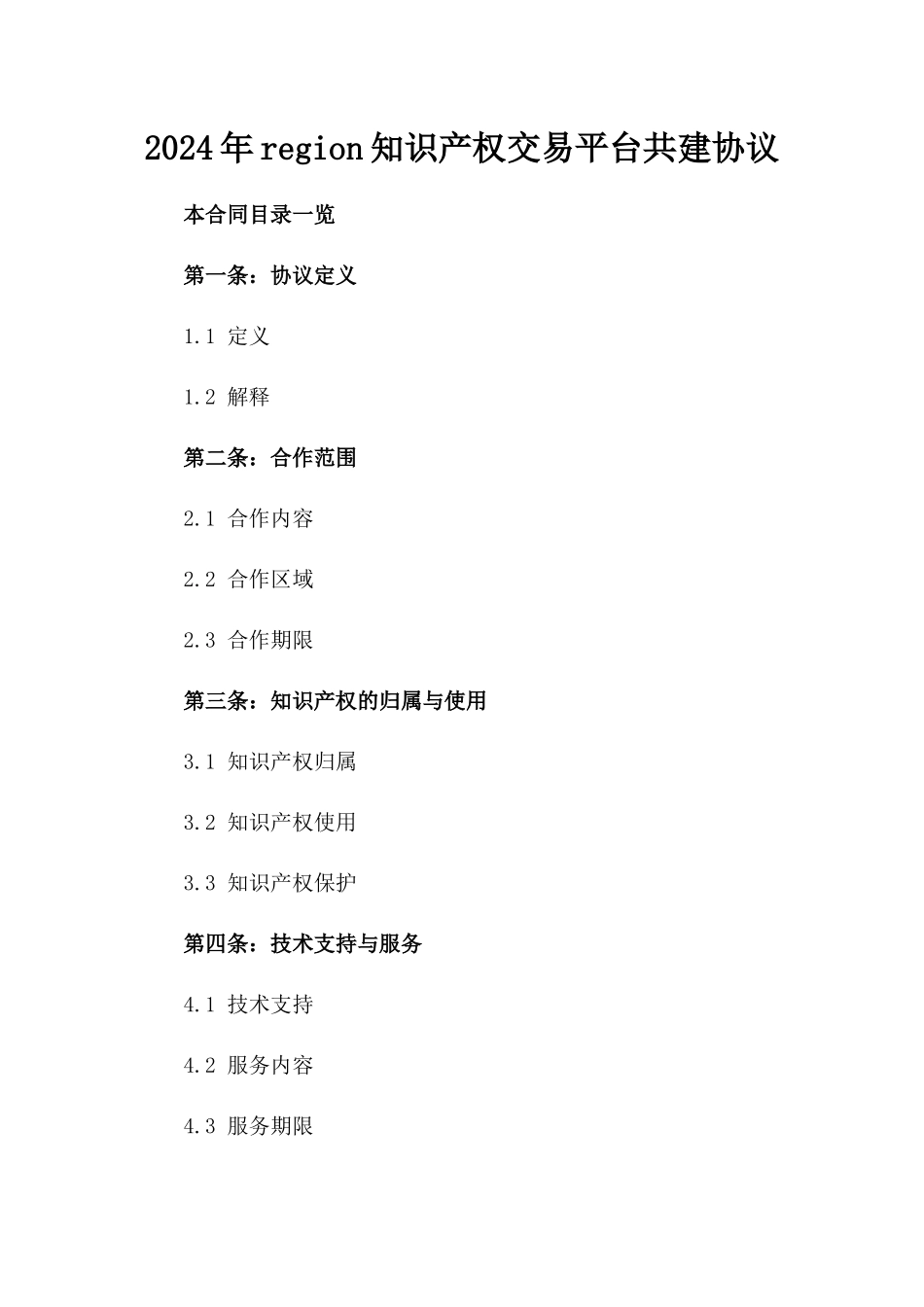 2024年region知识产权交易平台共建协议_第2页