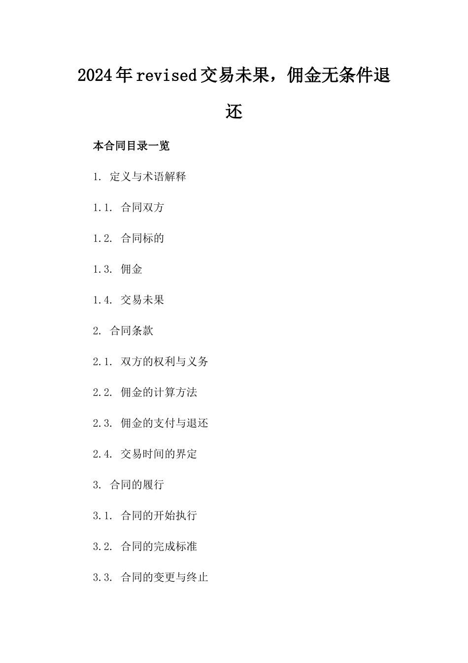 2024年revised交易未果，佣金无条件退还_第2页