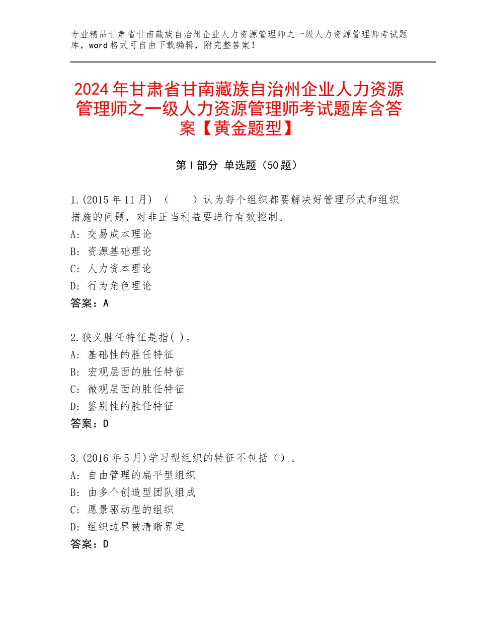 2024年甘肃省甘南藏族自治州企业人力资源管理师之一级人力资源管理师考试题库含答案【黄金题型】_第1页