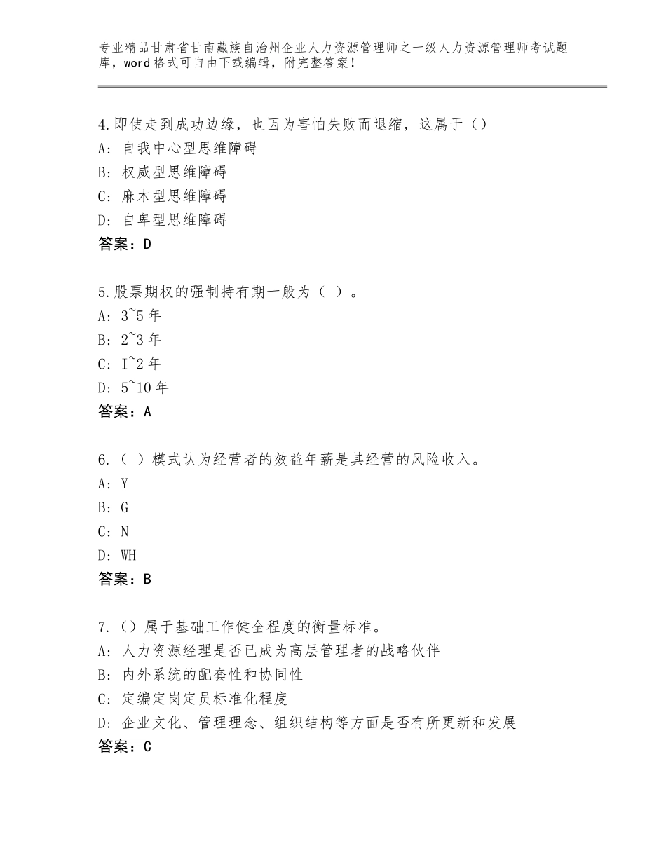 2024年甘肃省甘南藏族自治州企业人力资源管理师之一级人力资源管理师考试题库含答案【黄金题型】_第2页