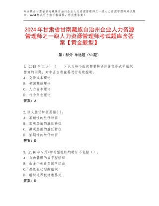 2024年甘肃省甘南藏族自治州企业人力资源管理师之一级人力资源管理师考试题库含答案【黄金题型】